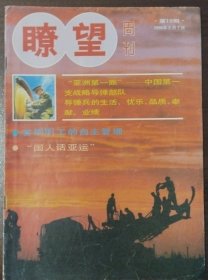 瞭望周刊1990年5月7日第19期