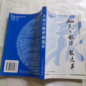 人民日报评报选举