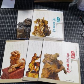 中国传统木雕精品鉴赏 木雕观音百态 木雕寿翁摆摊 木雕民俗风情百态 木雕神兽摆摊 木雕达摩百态 五本合售