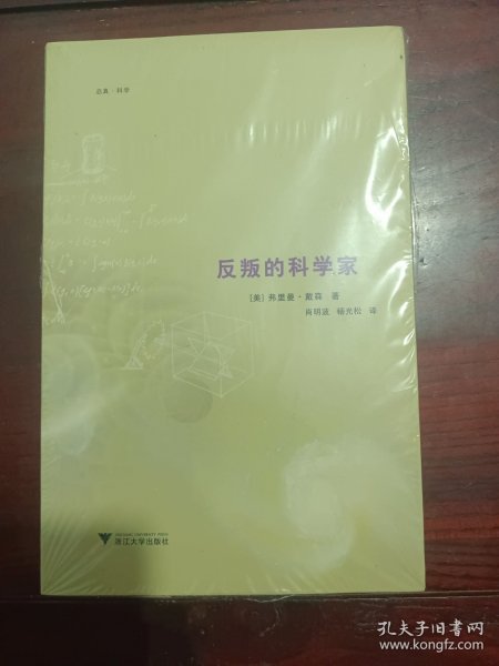 反叛的科学家