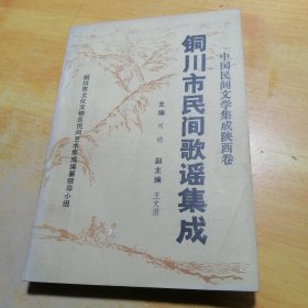 銅川市民間歌謠集成