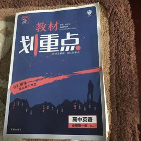 教材划重点高中英语必修第一册RJ