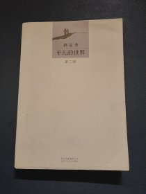 平凡的世界（第二部）