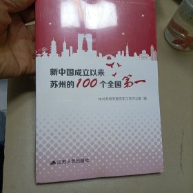 新中国成立以来苏州的100个全国第一