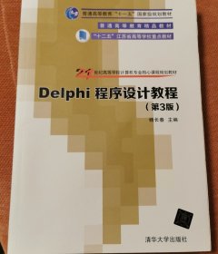 Delphi程序设计教程 第3版 21世纪高等学校计算机专业核心课程规划教材