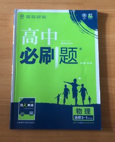 2017新版 高中必刷题物理选修3-1课标版 适用于人教版教材体系 配四色同步讲解狂K重点