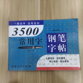 3500常用字钢笔字帖.魏碑篇