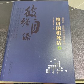 曹薰铉、李昌镐精讲围棋系列--精讲围棋死活.4