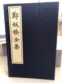 《郑板桥全集》，山东友谊出版社2009年初版初印.宣纸线装，一函四册.大16开430页.