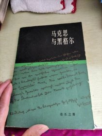 马克思与黑格尔