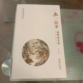 一画一故事： 读明清名画