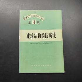 建筑结构的防腐蚀。第14册