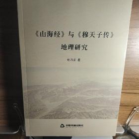 《山海经》与《穆天子传》地理研究