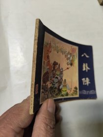 连环画：八卦阵（三国演义之四十）