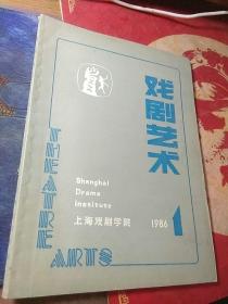 戏剧艺术1986年第1期