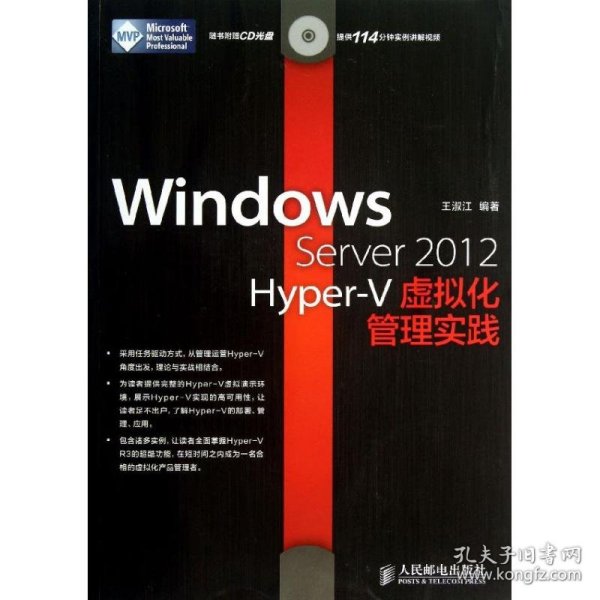 Windows Server 2012 Hyper：V虚拟化管理实践