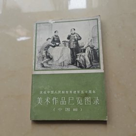 庆祝中国人民解放军建军50周年美术作品展览图录：中国画 1978年1版1印.
