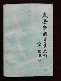 太岳新闻事业史略(a947)