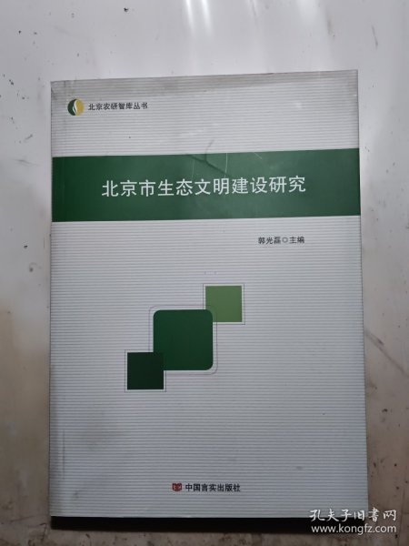 北京市农业农村信息化研究