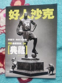 当代体育扣篮NBA金版系列36好人沙克