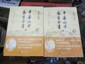 中华仙学养生全书（中下册）两本合售