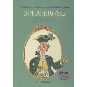 正版 凯斯特纳儿童文学精品?吹牛大王历险记 埃里希·凯斯特纳 9787556233229