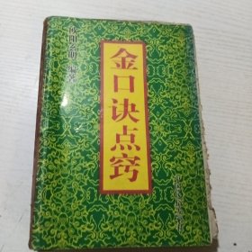 金口诀点窍