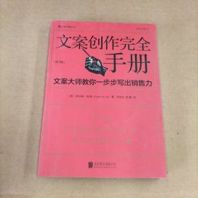 文案创作完全手册：文案大师教你一步步写出销售力