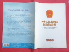 中华人民共和国国务院公报【2005年第7号】