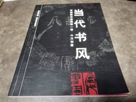 当代书风:何满宗书法集.第一卷.斗方创意 何满宗签名