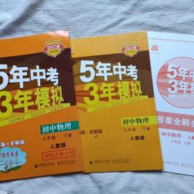 2021版初中同步5年中考3年模拟初中物理九年级下册(人教版)