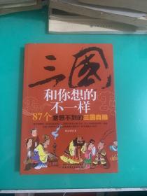 三國和你想的不一樣：87個意想不到的三國真相