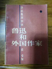 鲁迅研究丛书《鲁迅和外国作家》