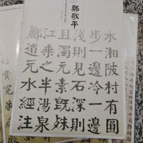 当代中国楷书名家作品集-郑歌平