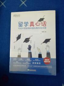 新东方 留学真心话：写给中国家庭的国际教育线路图(从国际学校到世界名校，3000多个家庭亲测有效的留学规划理念)