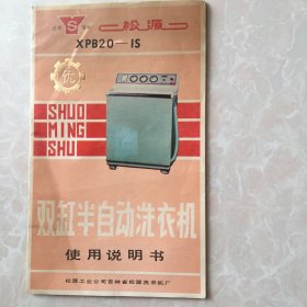 松源XPB20----IS双缸半自动洗衣机使用说明书