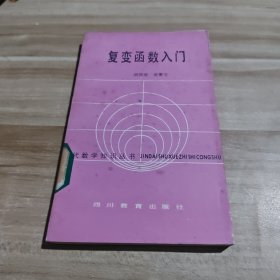 复变函数入门