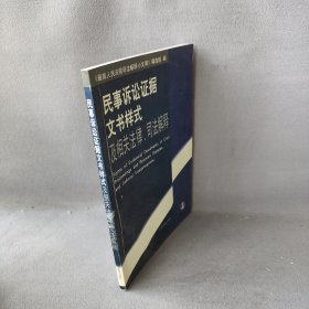 民事诉讼证据文书样式及相关法律、司法解释