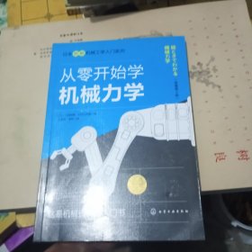 日本图解机械工学入门系列--从零开始学机械力学