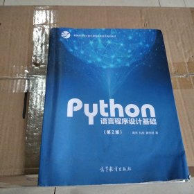 Python语言程序设计基础（第2版）/教育部大学计算机课程改革项目规划教材