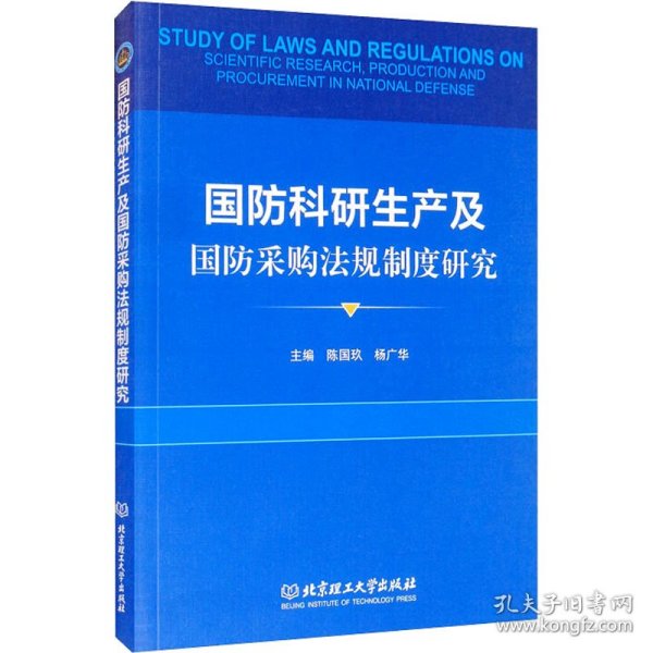 国防科研生产及国防采购法规制度研究