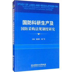 国防科研生产及国防采购法规制度研究