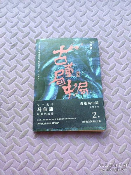 古董局中局2（文字鬼才马伯庸经典代表作品《古董局中局2》全新修订版）