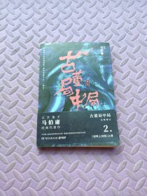 古董局中局2（文字鬼才马伯庸经典代表作品《古董局中局2》全新修订版）