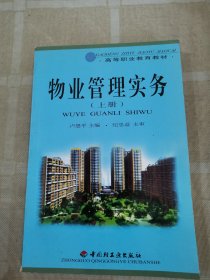 物業(yè)管理實(shí)務(wù)（上冊(cè)）