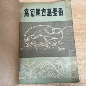 高句丽古墓壁画