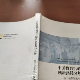 中国教育行政督导制度创新路径分析：基于山东省的个案研究