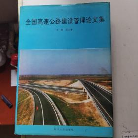 全国高速公路建设管理论文集