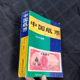 中国纸币