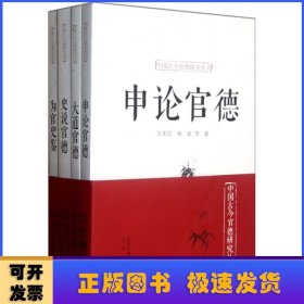 中国古今官德研究丛书（全4册）